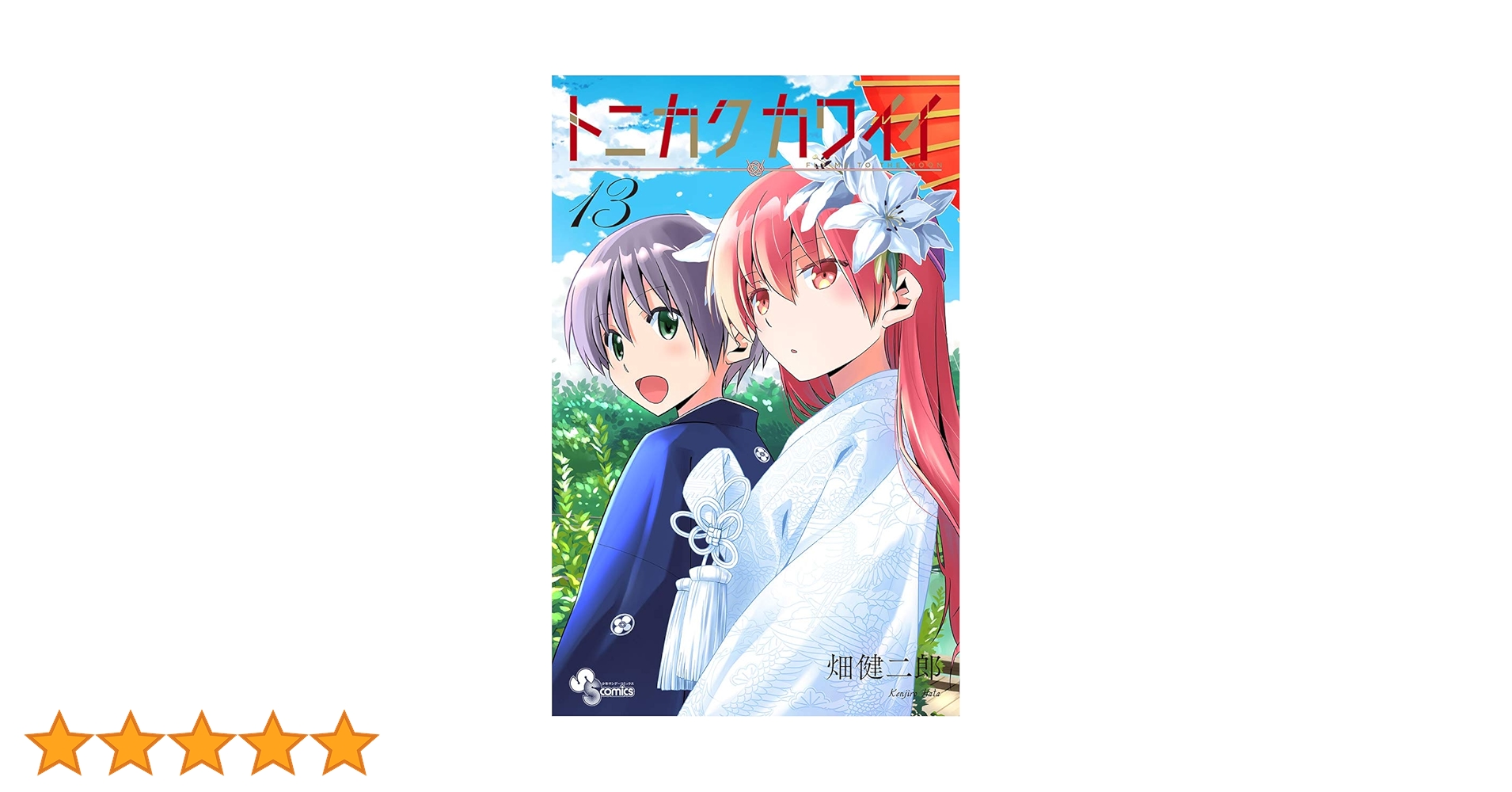 Amazon.co.jp: トニカクカワイイ（13） (少年サンデー